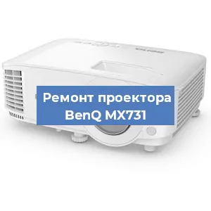 Замена проектора BenQ MX731 в Челябинске